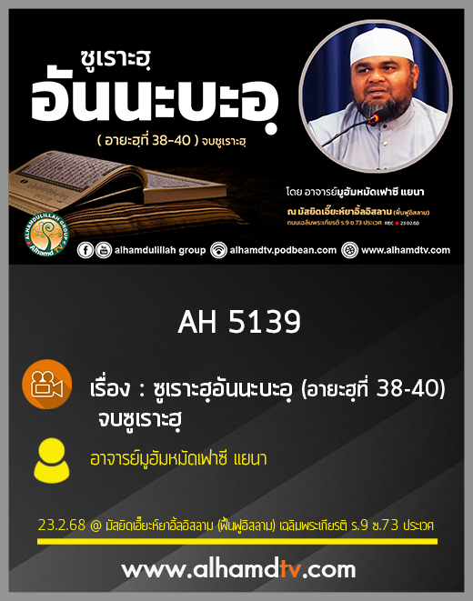 AH 5139 ซูเราะฮฺอันนะบะอฺ อายะฮฺที่ 38-40 จบซูเราะฮฺ โดย อาจารย์มูฮัมหมัดเฟาซี แยนา